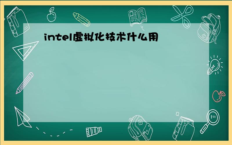 intel虚拟化技术什么用