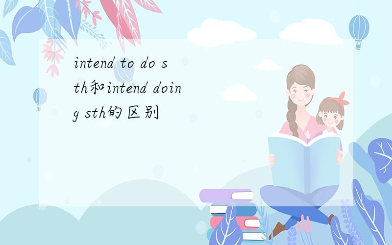 intend to do sth和intend doing sth的区别