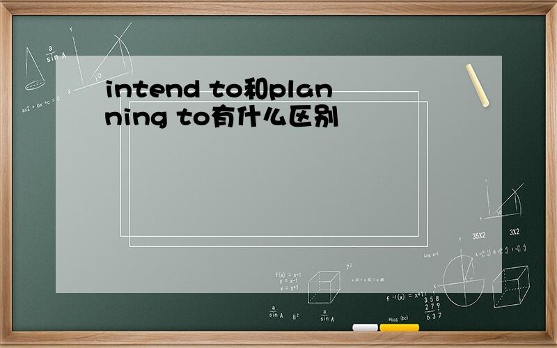 intend to和planning to有什么区别