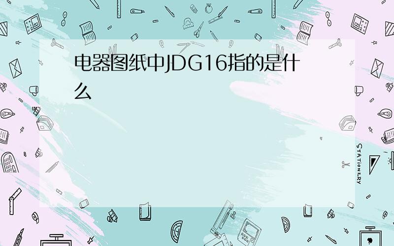 电器图纸中JDG16指的是什么