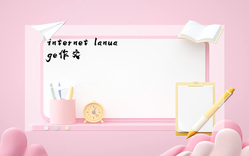 internet lanuage作文