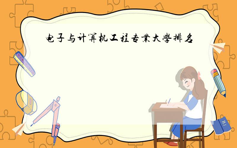 电子与计算机工程专业大学排名