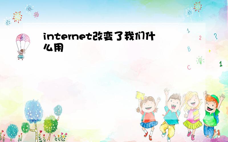 internet改变了我们什么用