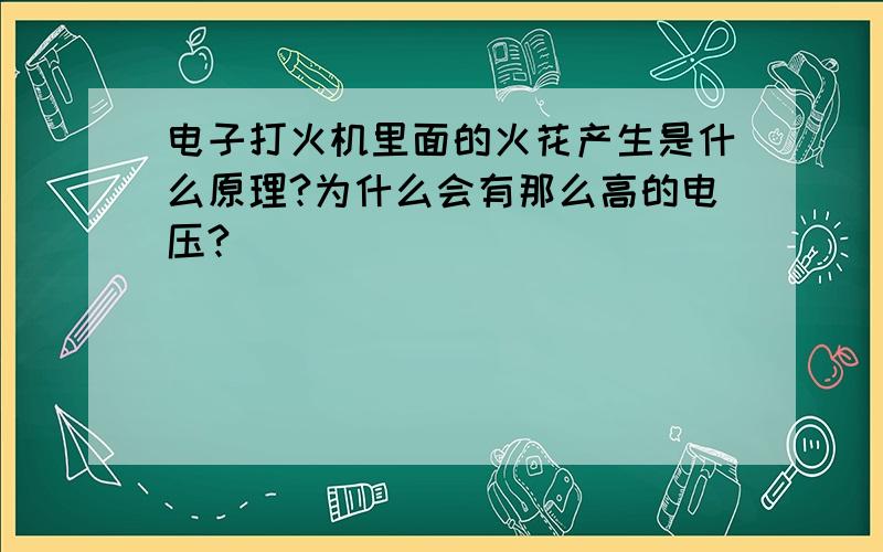 电子打火机里面的火花产生是什么原理?为什么会有那么高的电压?