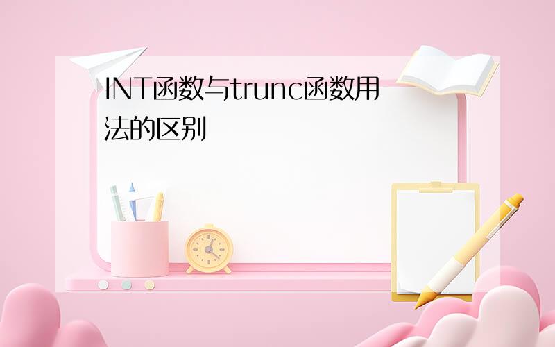 INT函数与trunc函数用法的区别