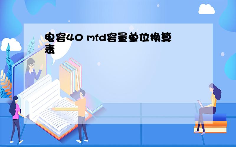 电容40 mfd容量单位换算表