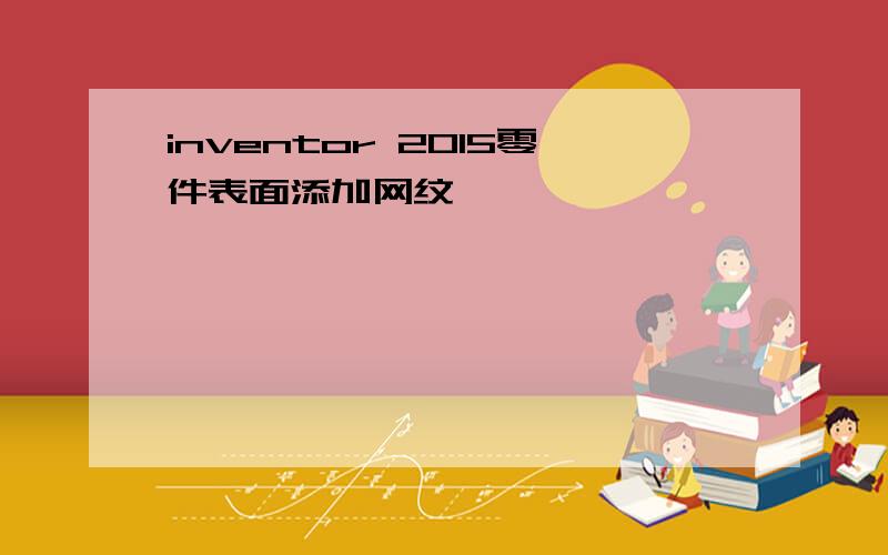 inventor 2015零件表面添加网纹