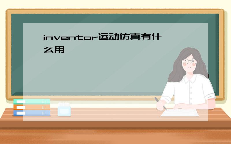 inventor运动仿真有什么用