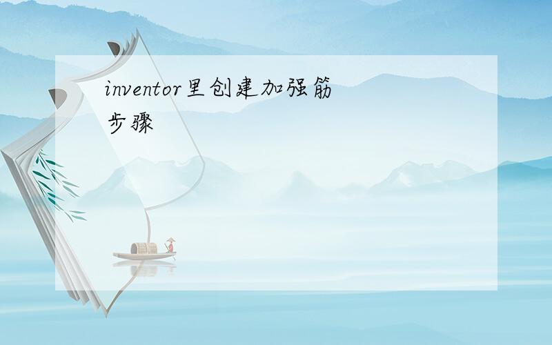 inventor里创建加强筋步骤