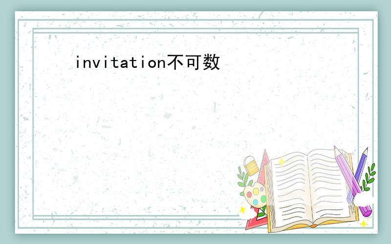 invitation不可数