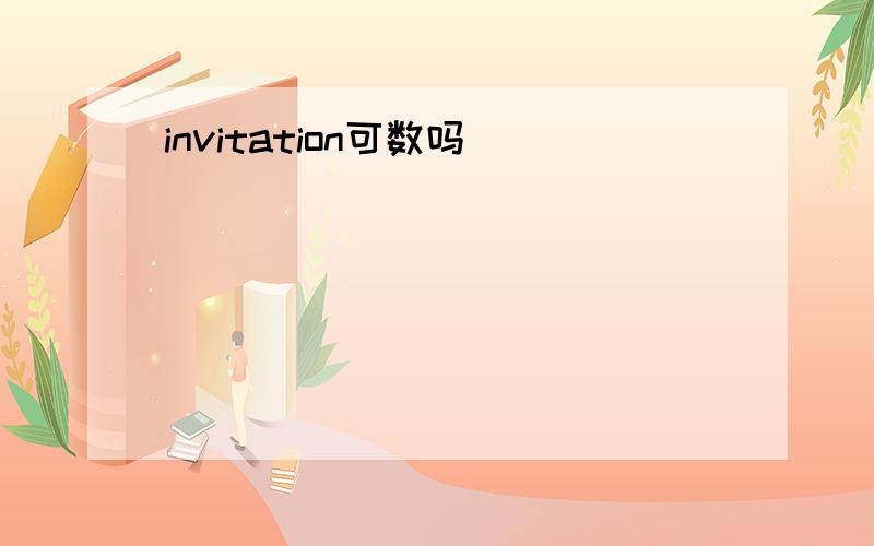 invitation可数吗