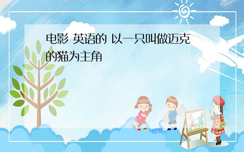 电影 英语的 以一只叫做迈克的猫为主角