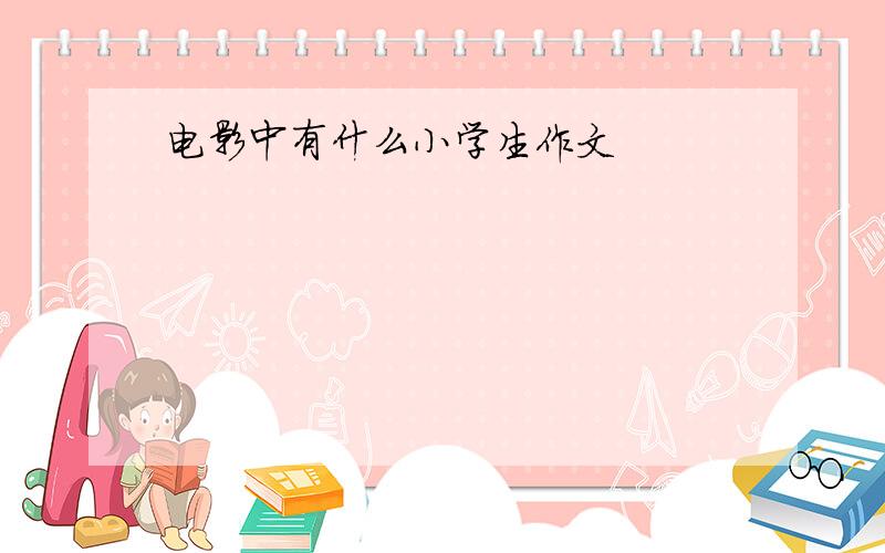 电影中有什么小学生作文