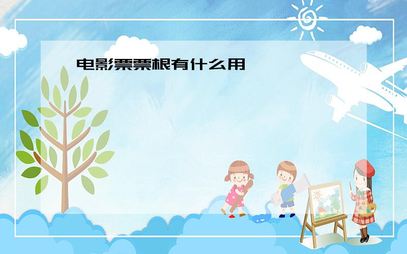 电影票票根有什么用