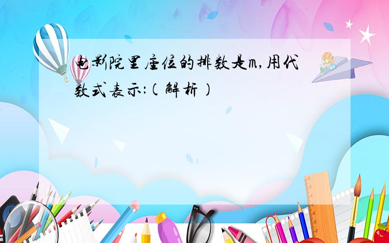 电影院里座位的排数是m,用代数式表示:(解析)