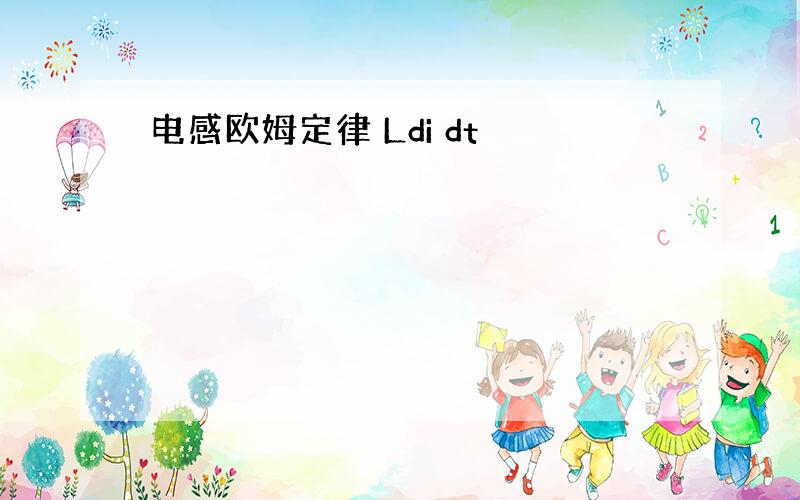 电感欧姆定律 Ldi dt