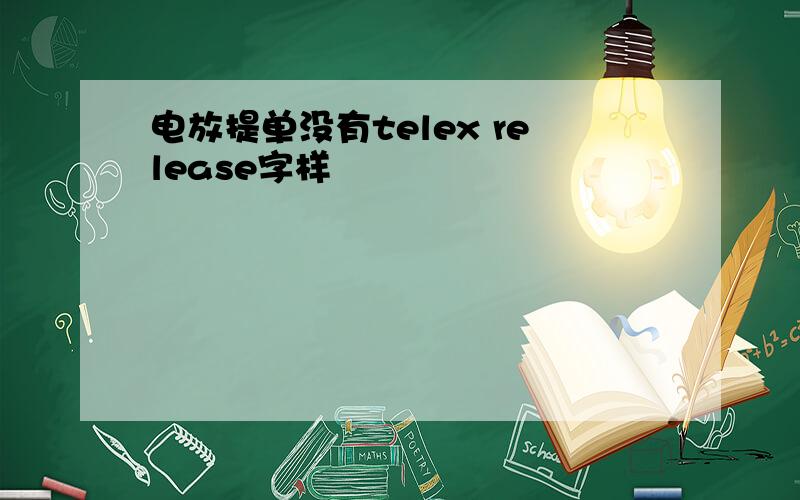 电放提单没有telex release字样