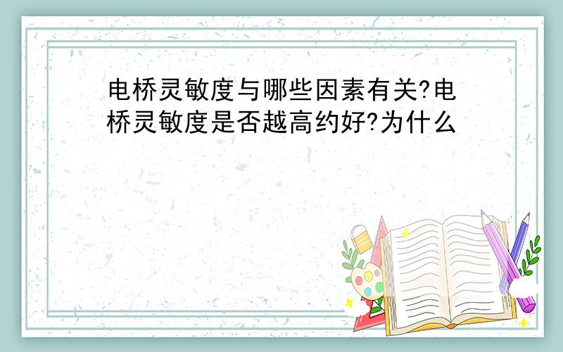 电桥灵敏度与哪些因素有关?电桥灵敏度是否越高约好?为什么