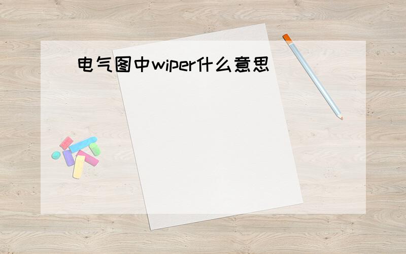 电气图中wiper什么意思