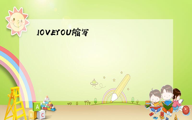 IOVEYOU缩写