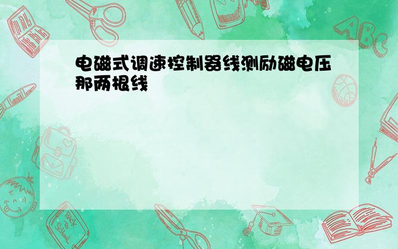 电磁式调速控制器线测励磁电压那两根线