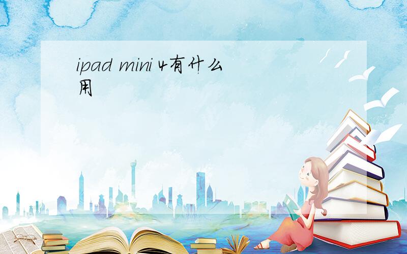 ipad mini 4有什么用