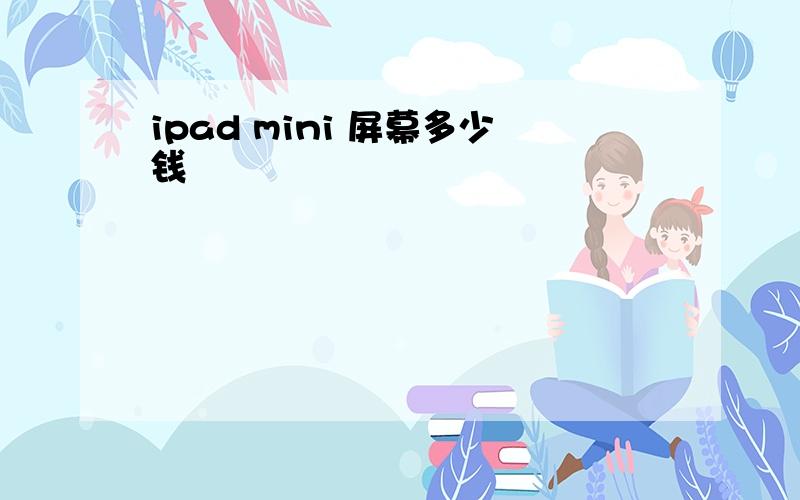 ipad mini 屏幕多少钱