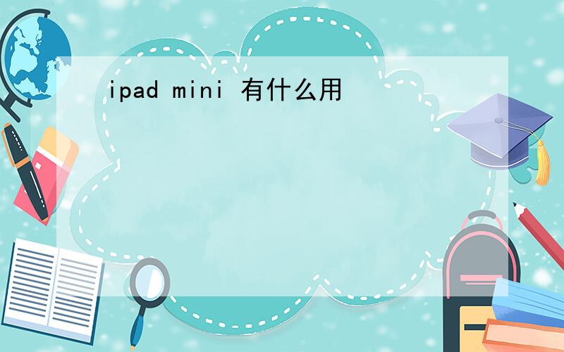 ipad mini 有什么用