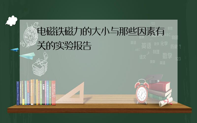 电磁铁磁力的大小与那些因素有关的实验报告