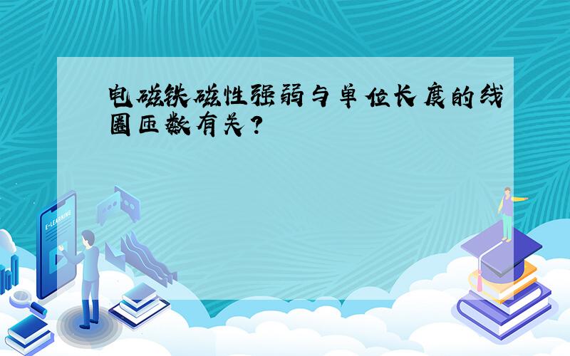 电磁铁磁性强弱与单位长度的线圈匝数有关?