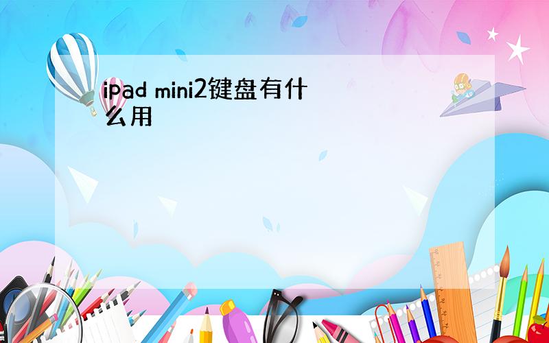 ipad mini2键盘有什么用