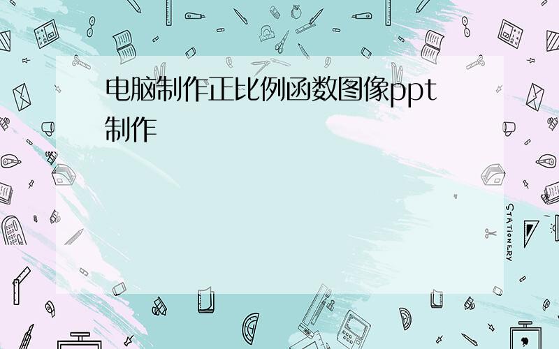 电脑制作正比例函数图像ppt制作