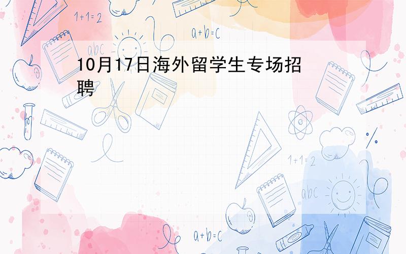 10月17日海外留学生专场招聘