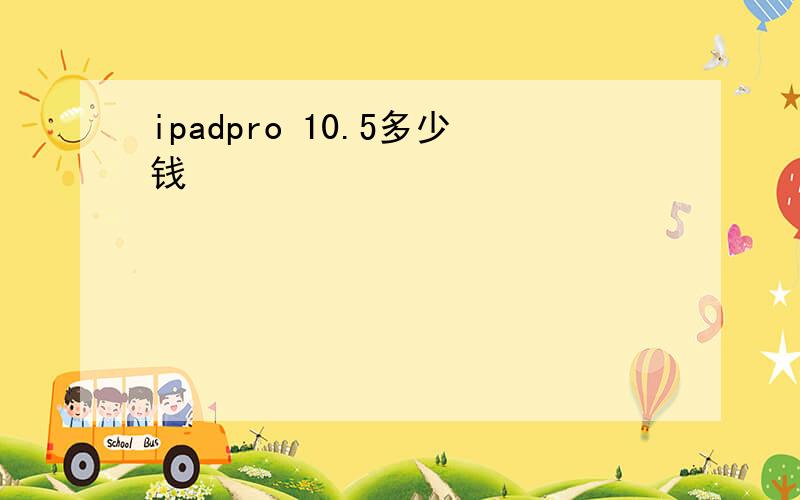 ipadpro 10.5多少钱