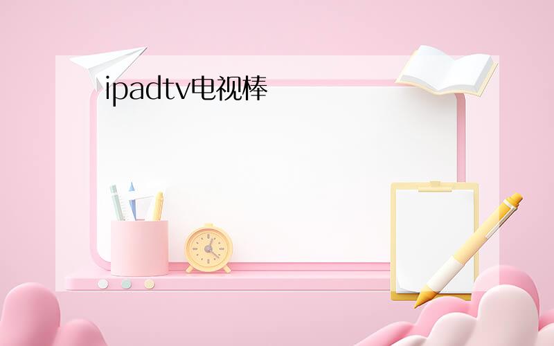 ipadtv电视棒