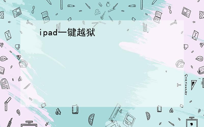 ipad一键越狱