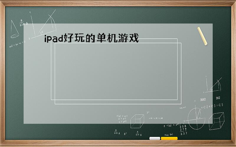 ipad好玩的单机游戏