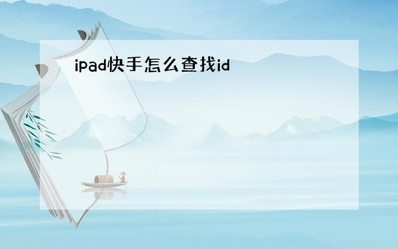 ipad快手怎么查找id