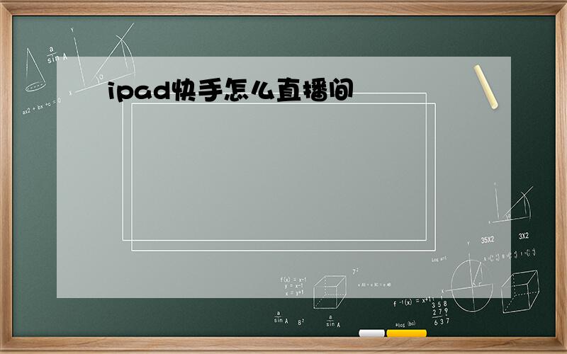 ipad快手怎么直播间