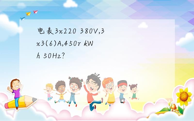 电表3x220 380V,3x3(6)A,450r kWh 50Hz?