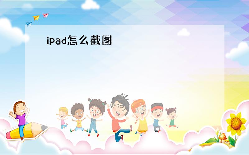 ipad怎么截图