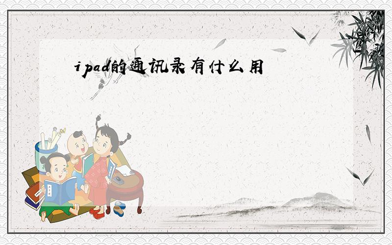 ipad的通讯录有什么用