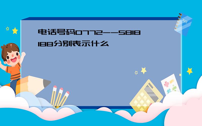 电话号码0772--5818188分别表示什么