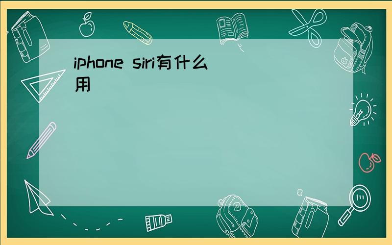 iphone siri有什么用