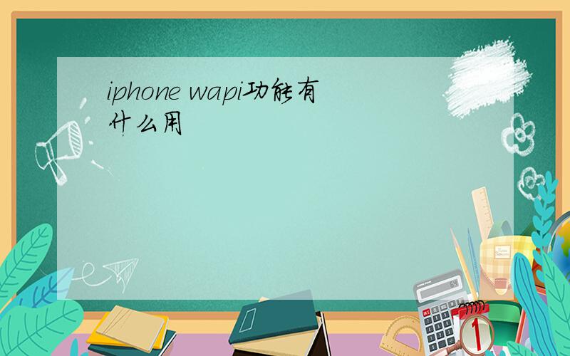 iphone wapi功能有什么用