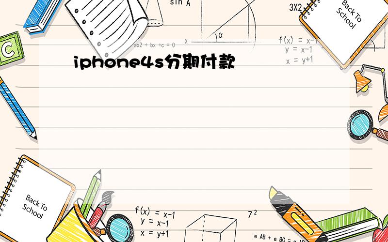 iphone4s分期付款