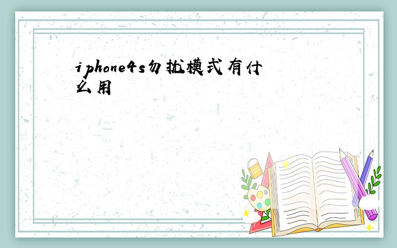 iphone4s勿扰模式有什么用