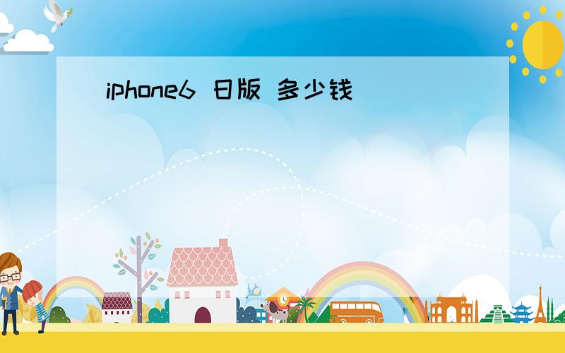 iphone6 日版 多少钱