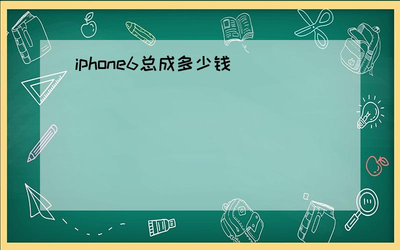 iphone6总成多少钱