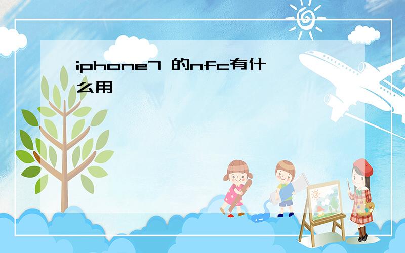 iphone7 的nfc有什么用